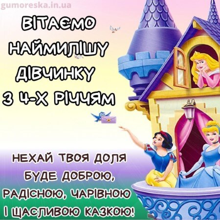 оригинальні листівки привітання з днем народження 4 рочки дівчинці українською