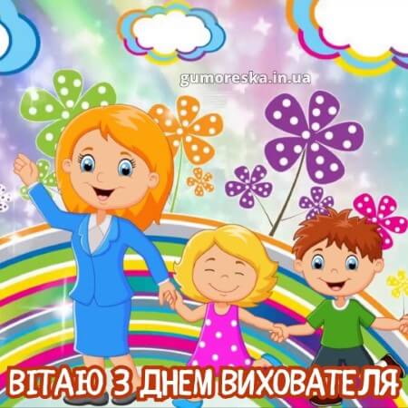 листівки з днем вихователя на українській мові