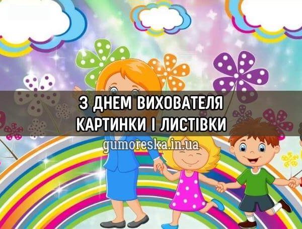 З днем вихователя картинки і листівки українською