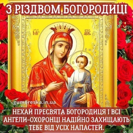 з різдвом пресвятої богородиці вітання українською