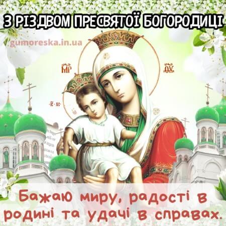 відкритки на різдво пресвятої богородиці привітання на українській мові