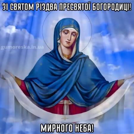 оригинальні листівки привітання з різдвом пресвятої богородиці українською