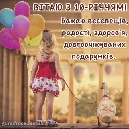 листівки день народження 10 років дівчинці українською з надписом