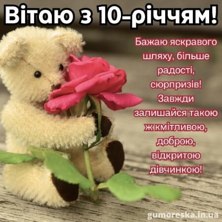 вітання з днем народження 10 рочків дівчинці батькам на українській мові