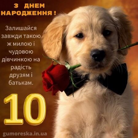 оригинальні листівки привітання з днем народження 10 рочків дівчинці українською