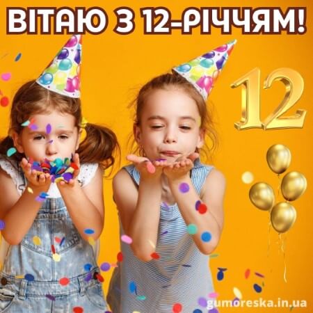 вітання з днем народження 12 рочків дівчинці батькам на українській мові