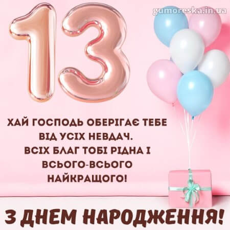 листівки день народження 13 років дівчинці українською з надписом