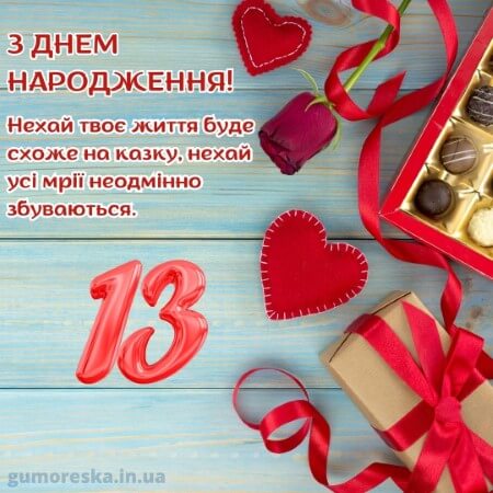оригинальні листівки привітання з днем народження 13 рочків дівчинці українською