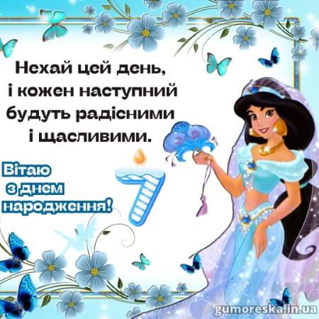 листівки день народження 7 років дівчинці українською з надписом