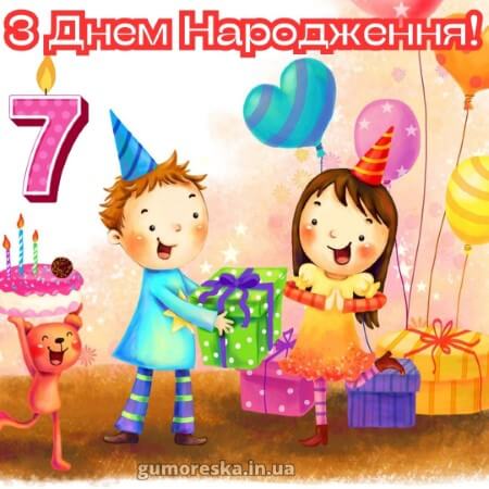 вітання з днем народження 7 рочків дівчинці батькам на українській мові