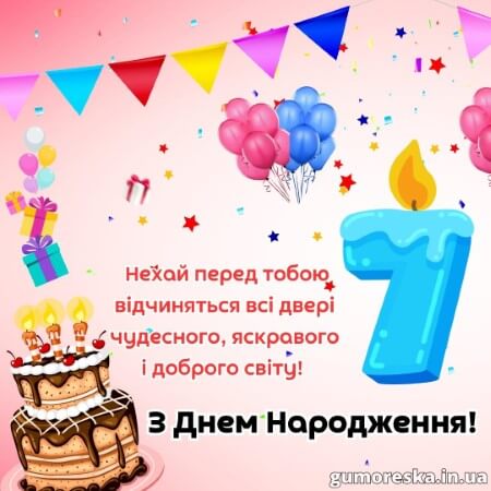 оригинальні листівки привітання з днем народження 7 рочків дівчинці українською