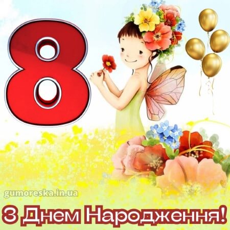 вітання з днем народження 8 рочків дівчинці батькам на українській мові