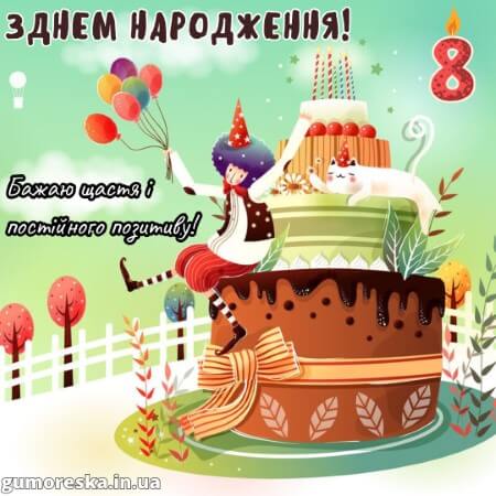 оригинальні листівки привітання з днем народження 8 рочків дівчинці українською