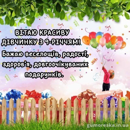 листівки день народження 9 років дівчинці українською з надписом