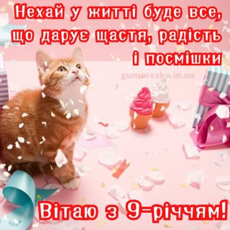 вітання з днем народження 9 рочків дівчинці батькам на українській мові