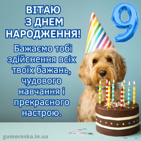 оригинальні листівки привітання з днем народження 9 рочків дівчинці українською