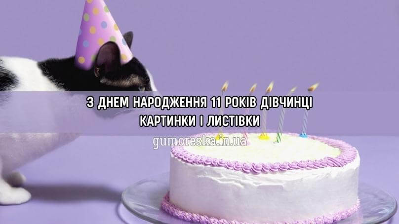 Листівки і картинки з днем народження дівчинці 12 років українською