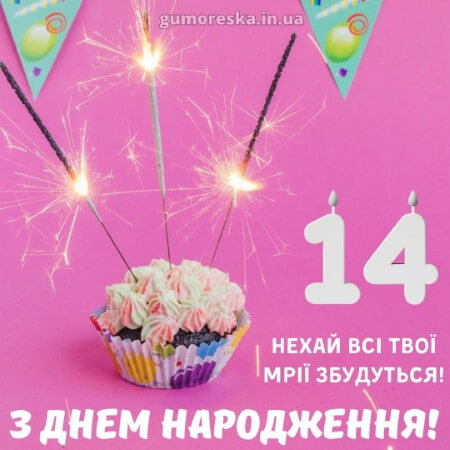 листівки день народження 14 років дівчинці українською з надписом