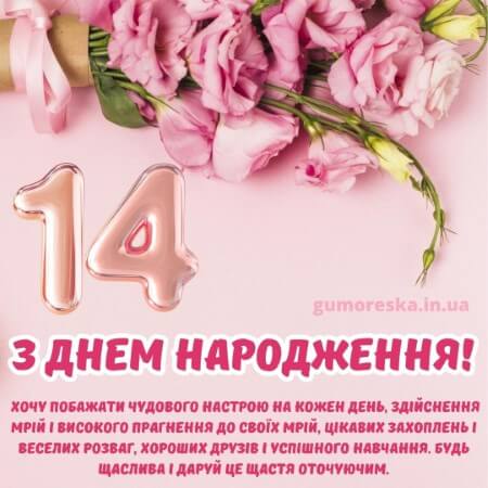 привітання на 14 рочків дівчинки українською