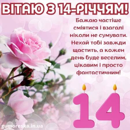 вітання з днем народження 14 рочків дівчинці батькам на українській мові