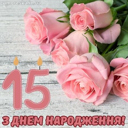 листівки день народження 15 років дівчинці українською з надписом