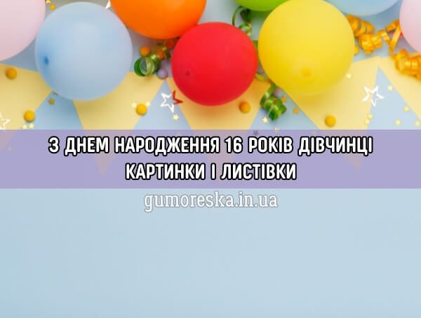 Листівки і картинки з днем народження дівчинці 16 років українською