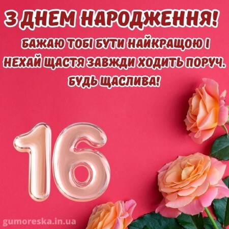 оригинальні листівки привітання з днем народження 16 рочків дівчинці українською