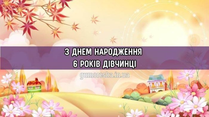 Привітання з днем народження 6 років дівчинці (ТОП)