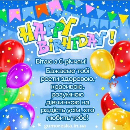 листівки день народження 6 років дівчинці українською з надписом