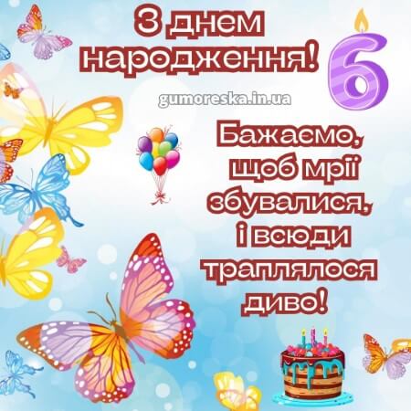 вітання з днем народження 6 рочків дівчинці батькам на українській мові
