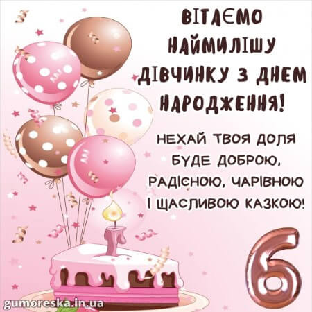 оригинальні листівки привітання з днем народження 6 рочків дівчинці українською