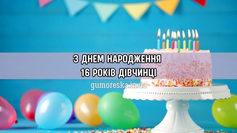Привітання з днем народження дівчинці 16 років українською