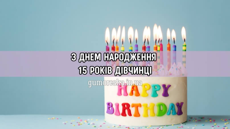 Привітання з днем народження дівчинці 15 років українською