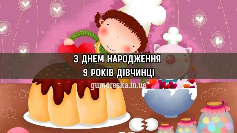 Привітання з днем народження дівчинці 9 років українською