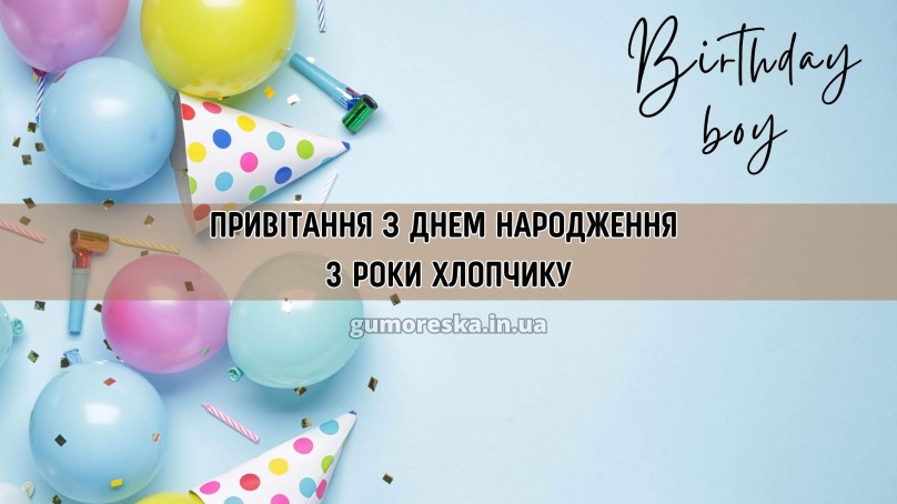 Хлопчику привітання з днем народження дитини 3 роки українською