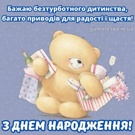 листівки день народження 1 рочок хлопчику українською з надписом