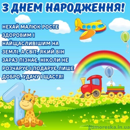 оригинальні листівки привітання з днем народження 1 рочок хлопчику українською