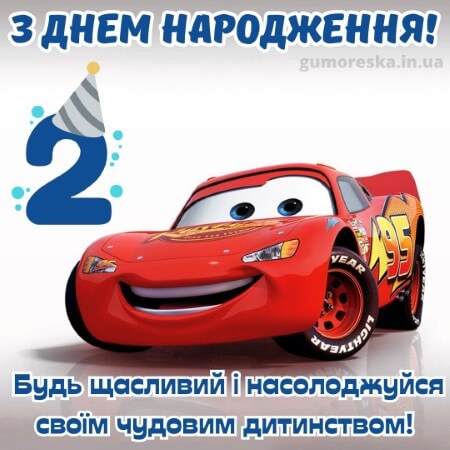 вітання з днем народження 2 роки хлопчику батькам на українській мові
