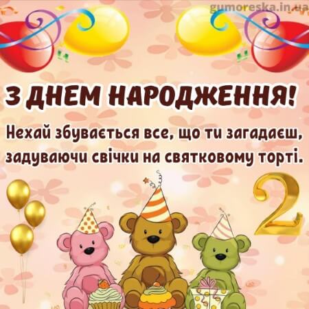 оригинальні листівки привітання з днем народження 2 роки хлопчику українською