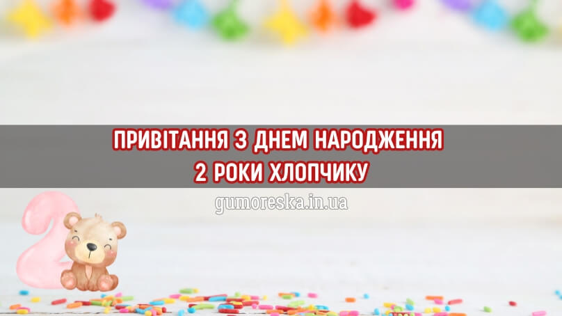 Привітання з днем народження хлопчику 2 роки українською