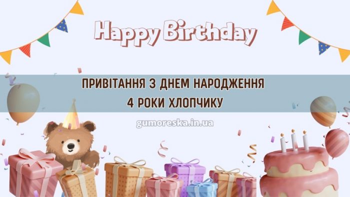 Хлопчику привітання з Днем Народження дитини 4 роки – читати онлайн