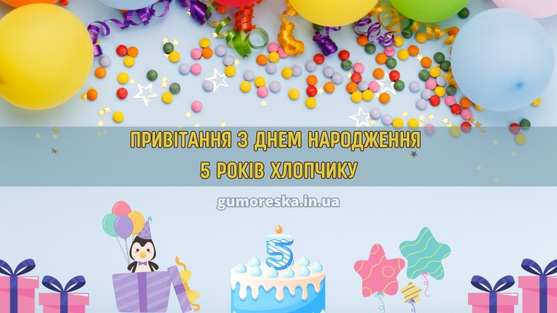 Привітання з днем народження хлопчику 5 років українською