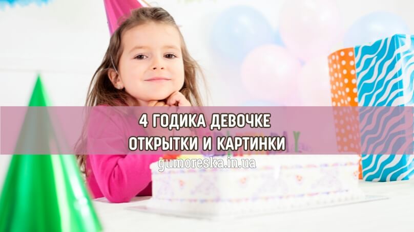 С днем рождения 4 года девочке открытки и картинки