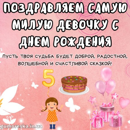 открытка с днём рождения 5 лет девочке с надписью