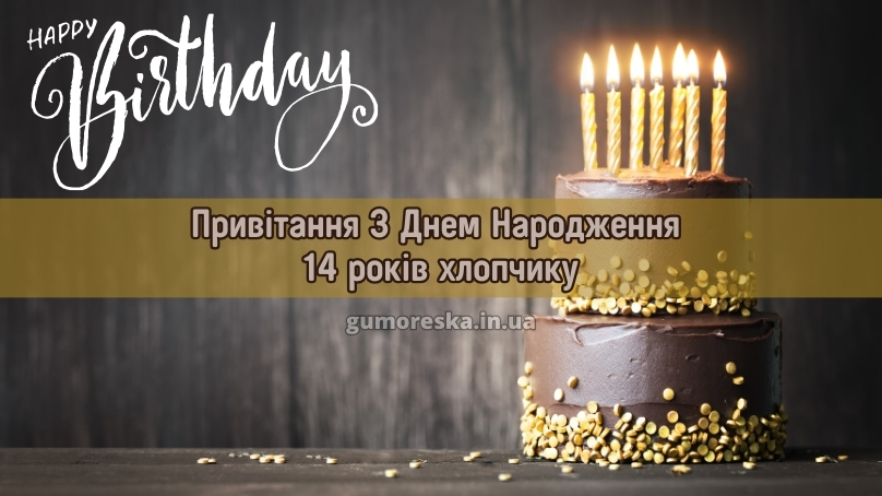 Привітання з Днем Народження хлопчику 14 років українською