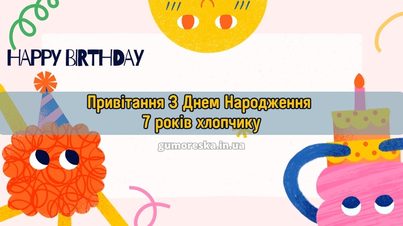 Привітання з Днем Народження хлопчику 7 років українською