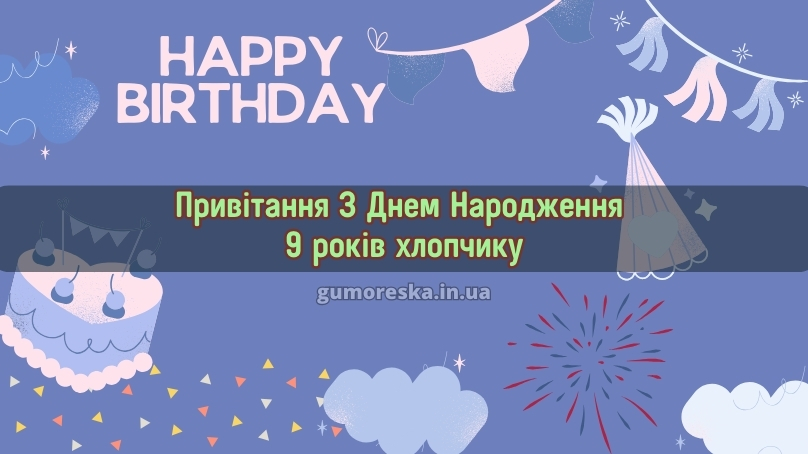 Привітання з Днем Народження хлопчику 9 років українською