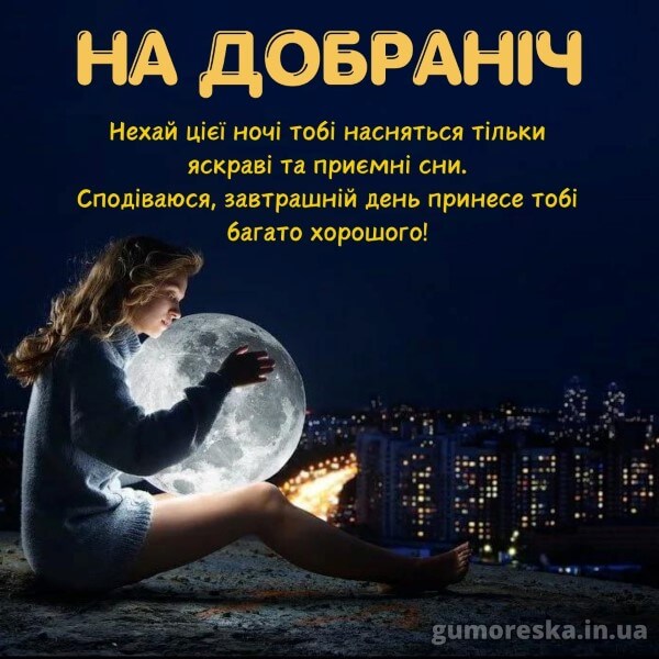 на добраніч, солодких снів українською мовою