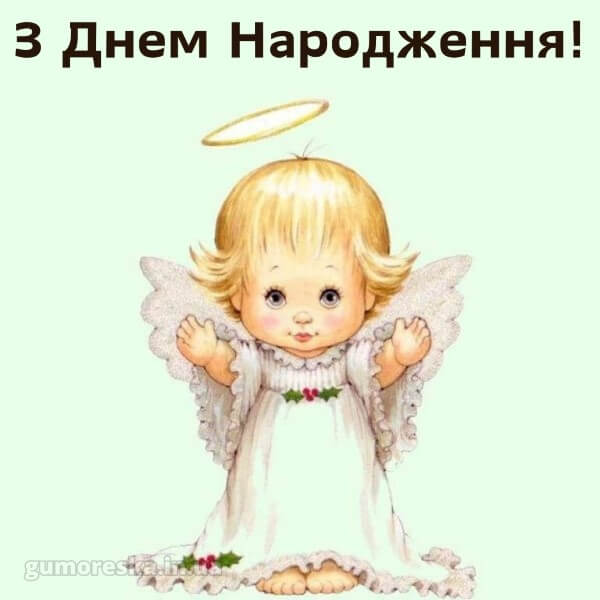 божі привітання з днем народження картинки українською