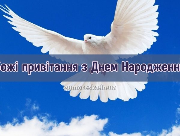 Божі привітання з Днем Народження українською